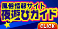 風俗 デリヘル|夜遊びガイド